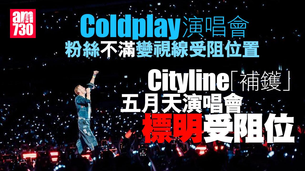 Coldplay演唱會粉絲不滿變視線受阻位置