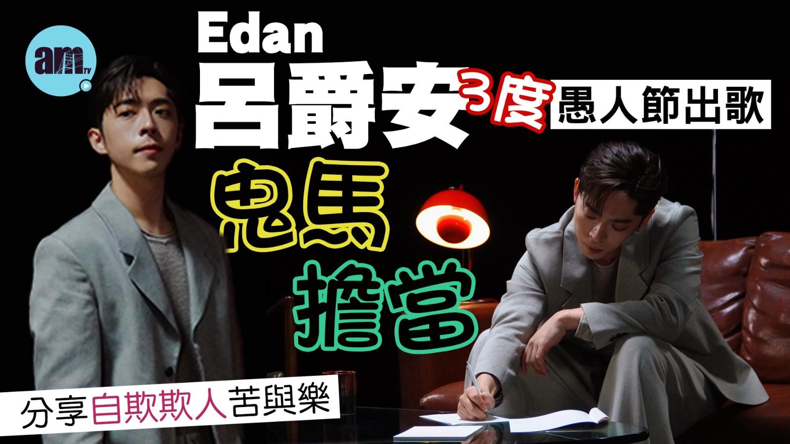 呂爵安Edan愚人節再出歌 黃偉文建議《天天都是愚人節》