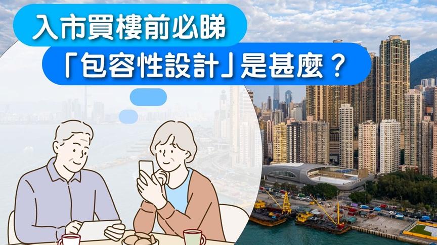 入市買樓前必睇　「包容性設計」是甚麼？