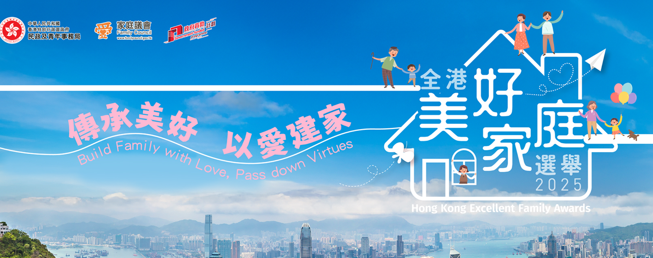 由民政及青年事務局（民青局）和家庭議會合辦的全港美好家庭選舉今日開始接受報名，歡迎居於香港的家庭參與，截止報名日期為6月27日。