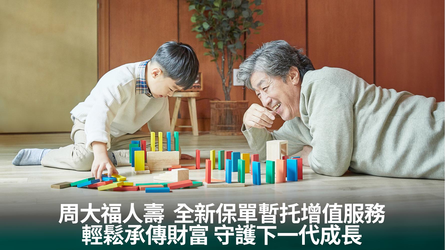 周大福人壽　全新保單暫托增值服務 