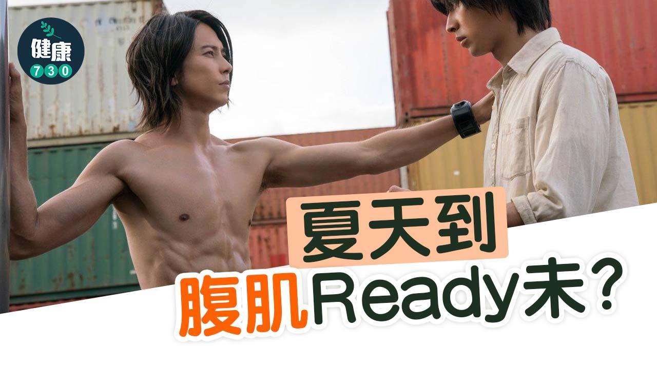 夏天到腹肌Ready未？宜運動飲食雙管齊下