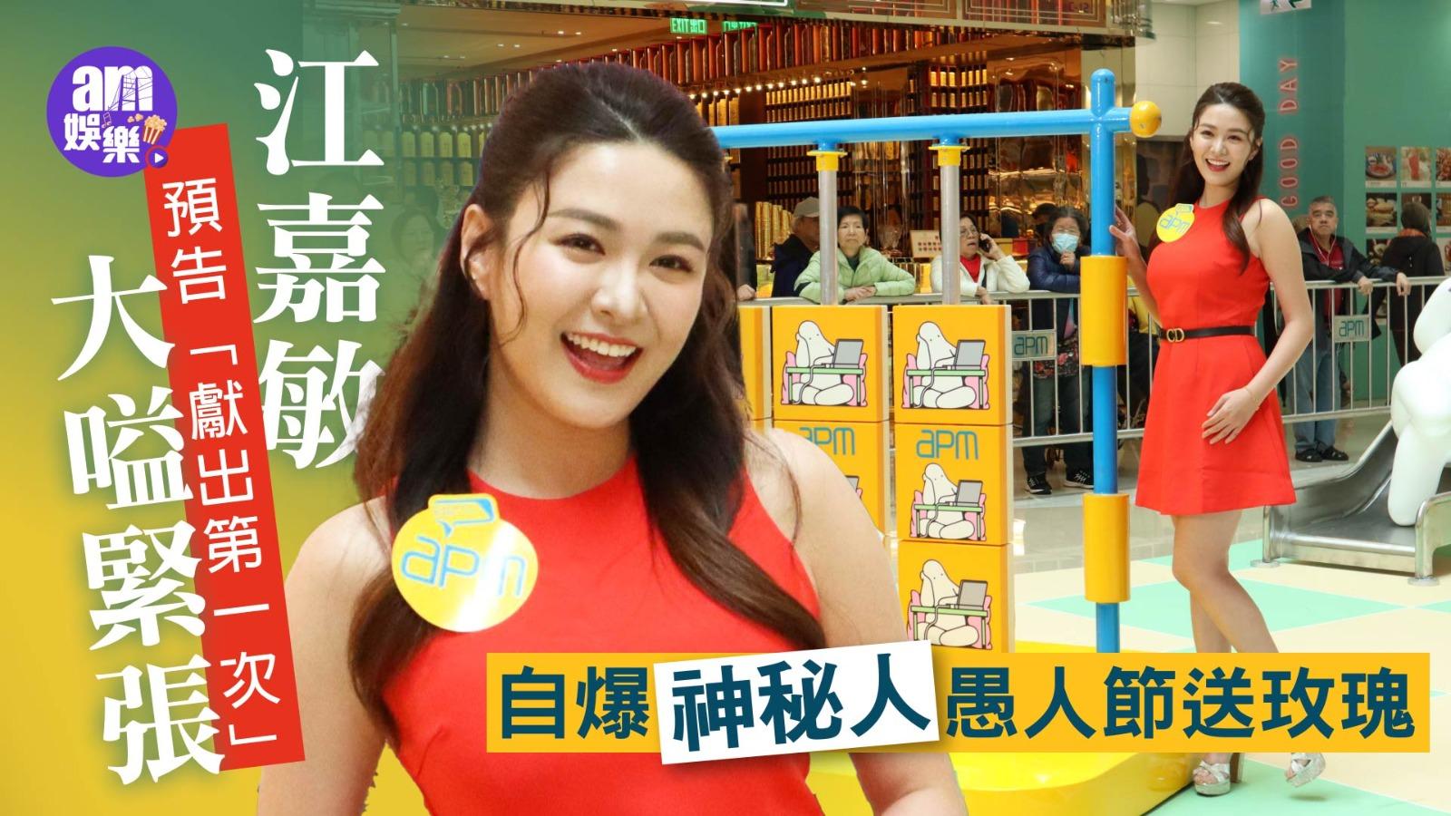 江嘉敏預告「獻出第一次」嗌緊張 自爆神秘人愚人節送玫瑰