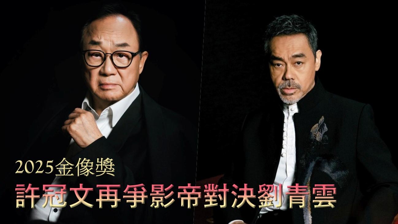 2025金像獎　許冠文43年再爭影帝對決劉青雲