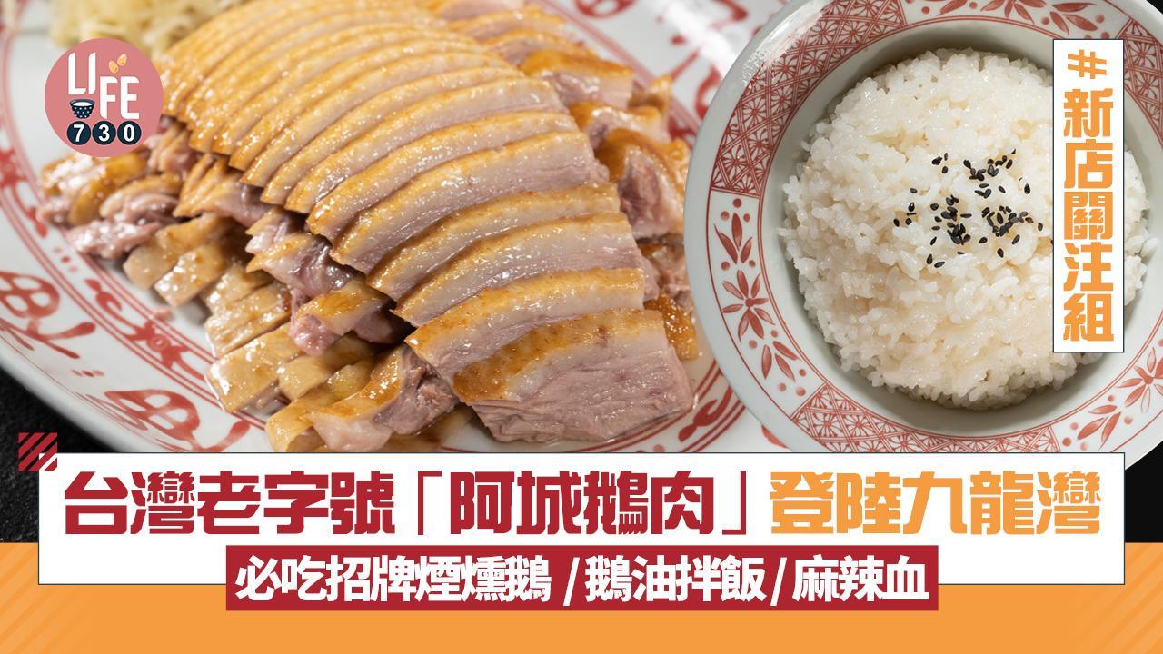 新店關注組│台灣老字號「阿城鵝肉」登陸九龍灣 必吃招牌煙燻鵝 / 麻辣血 / 鵝油拌飯