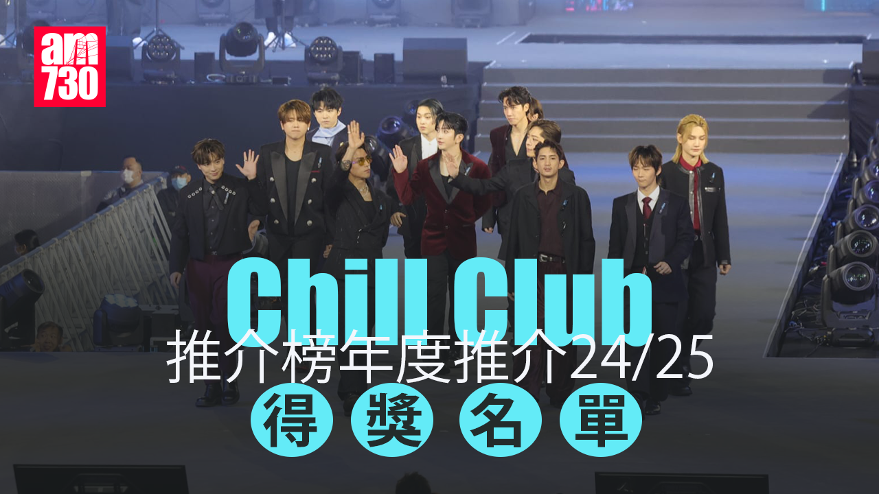 Chill Club頒獎禮2025｜得獎名單持續更新