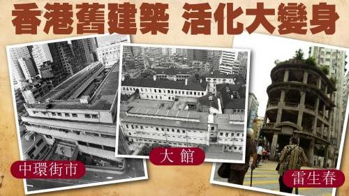 追蹤前世今生　大館／中環街市／雷生春活化大變身