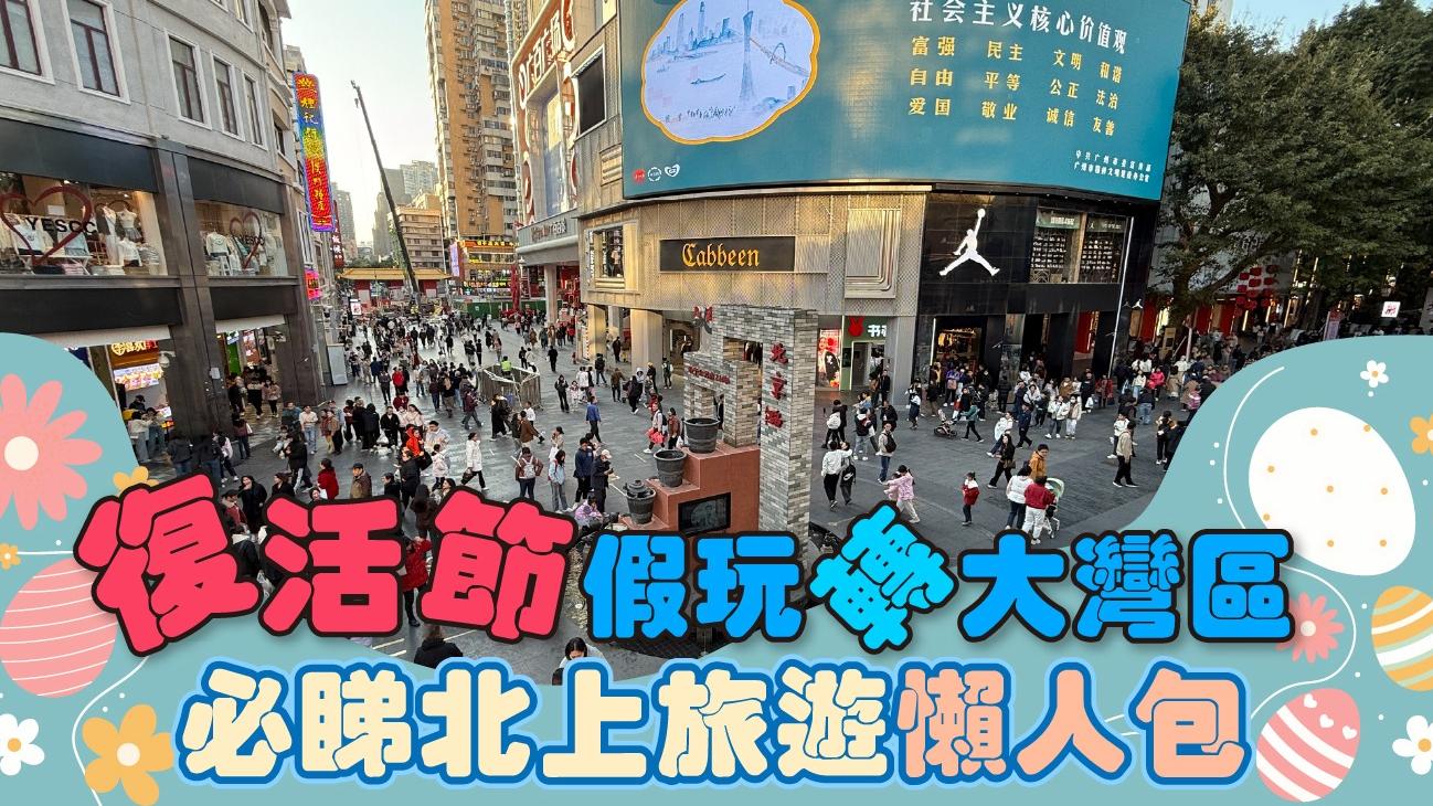 復活節假玩轉大灣區　必睇北上旅遊懶人包