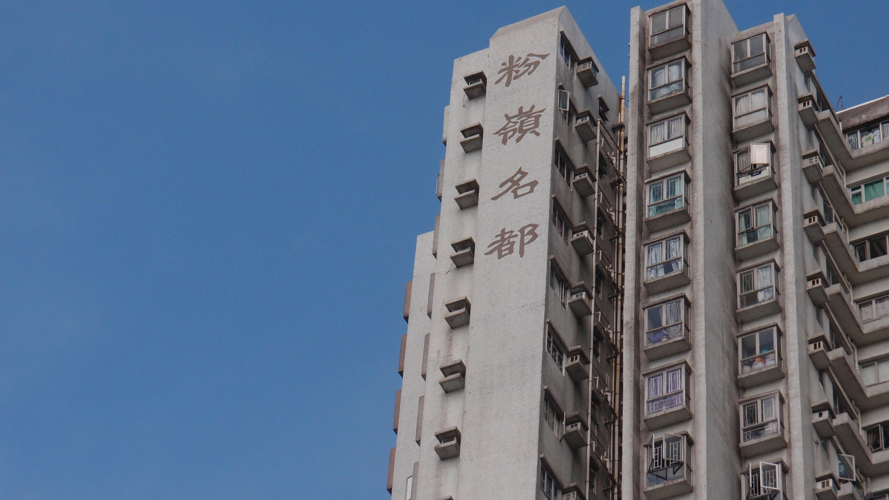 粉嶺名都兩房獲「新香港人」入市，成交價420萬元，呎價1.06萬元。