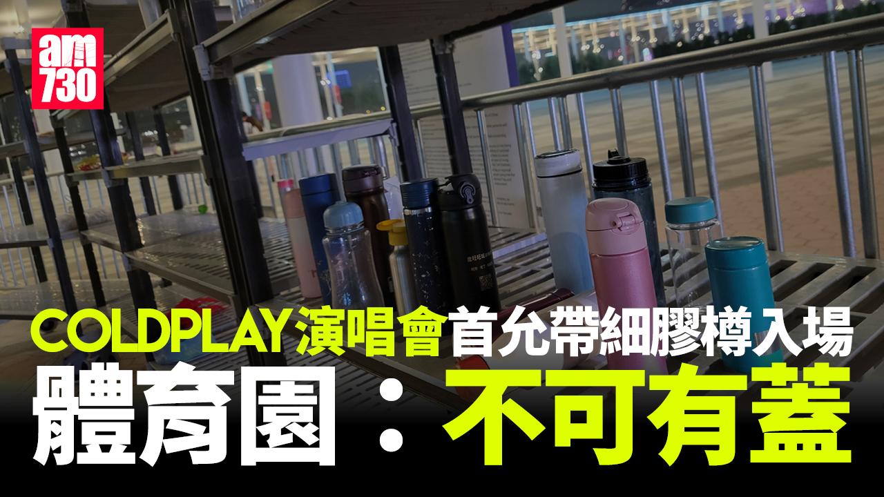 Coldplay演唱會｜啟德體育園稱入場膠水樽不可有蓋　部分持印錯門票者尚未換票