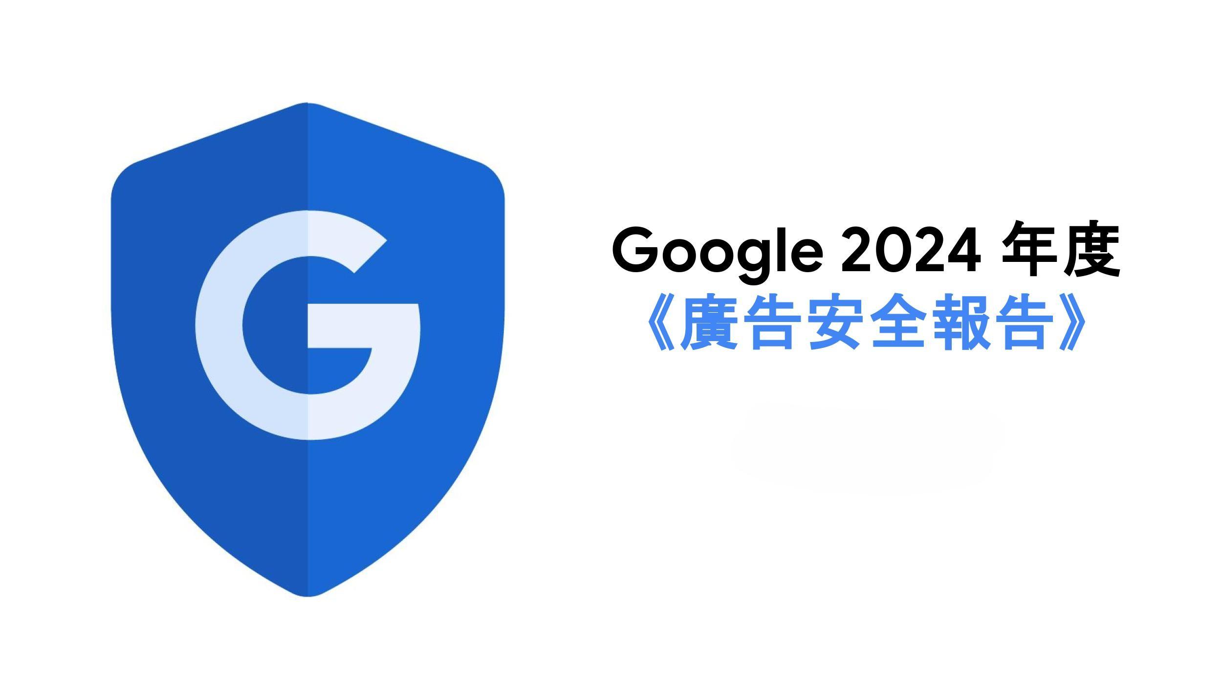 Google AI阻截網絡廣告詐騙　去年移除逾51億則違規廣告