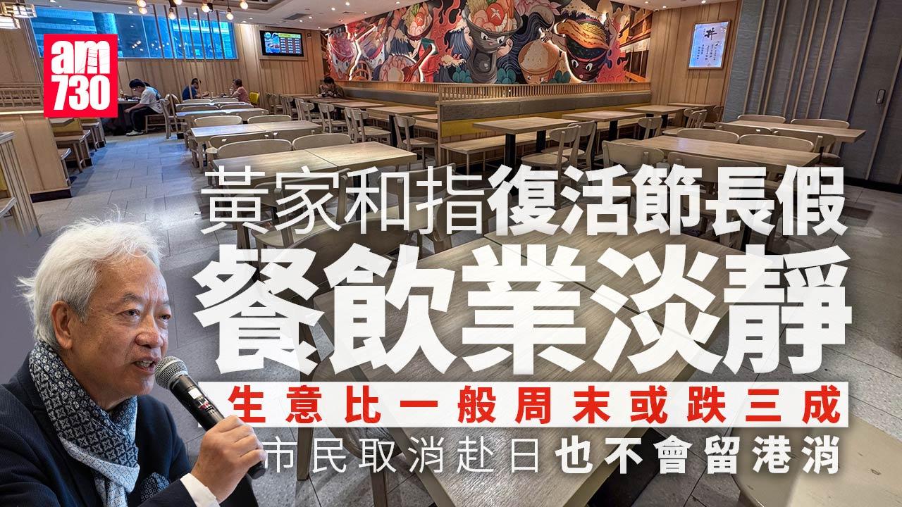 復活節長假餐飲業生意跌三成　黃家和：市民取消赴日也不會留港消費