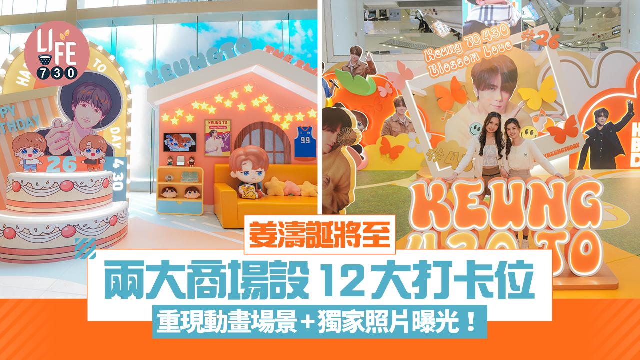 姜濤誕生日活動｜4.30將至 兩大商場設12大打卡位 重現動畫場景+獨家照片曝光！