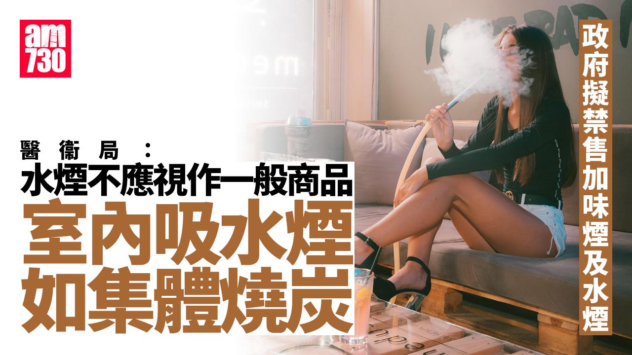 控煙｜醫衞局：水煙不應視作一般商品　室內吸水煙如「集體燒炭」