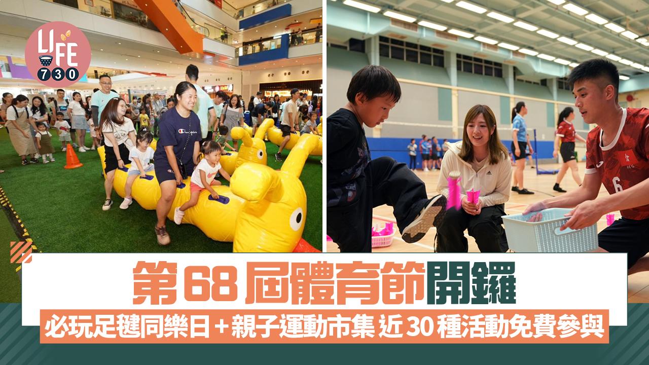 親子好去處｜第68屆體育節開鑼！ 必玩足毽同樂日+親子運動市集 近30種活動免費參與