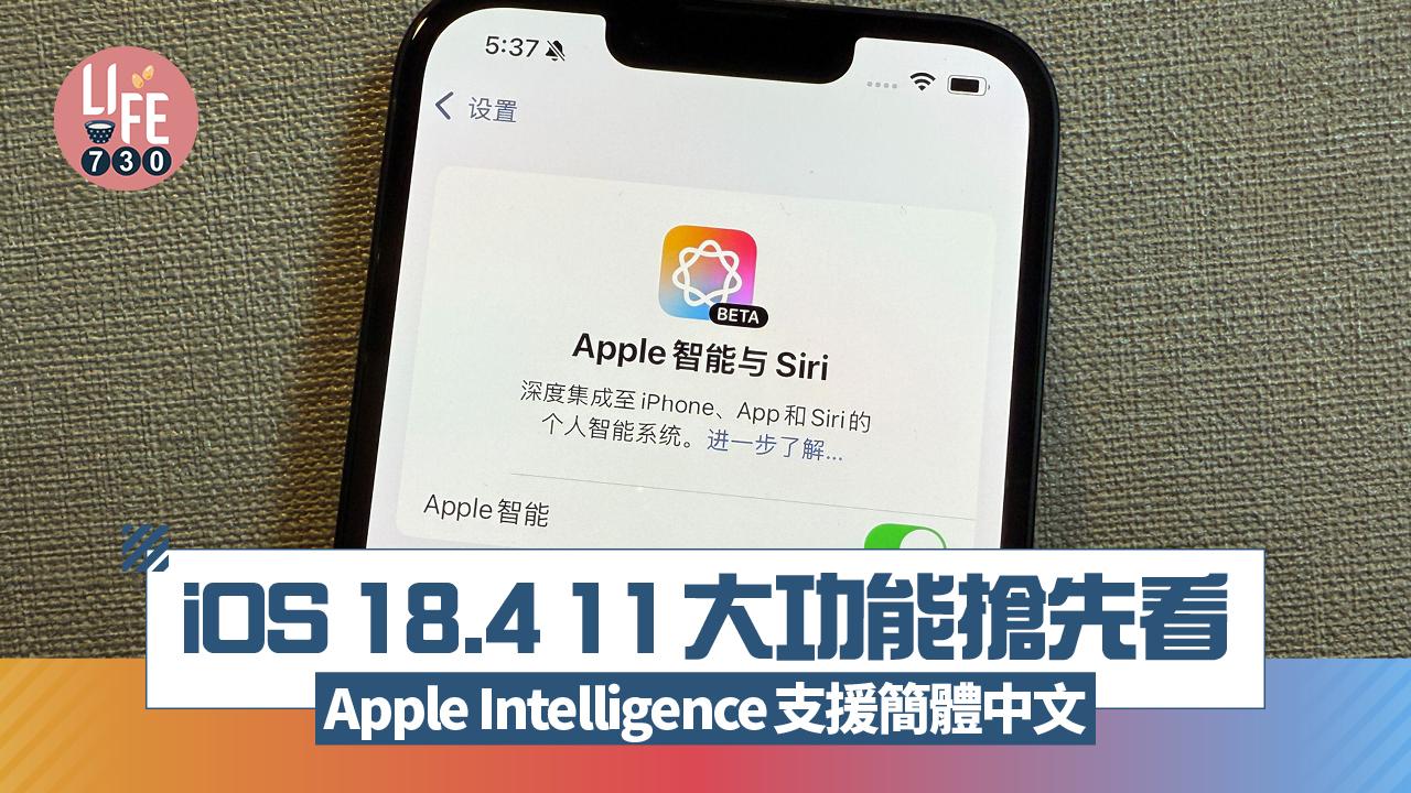 iOS 18.4正式推出　Apple Intelligence支援簡體中文、新增功能一覽