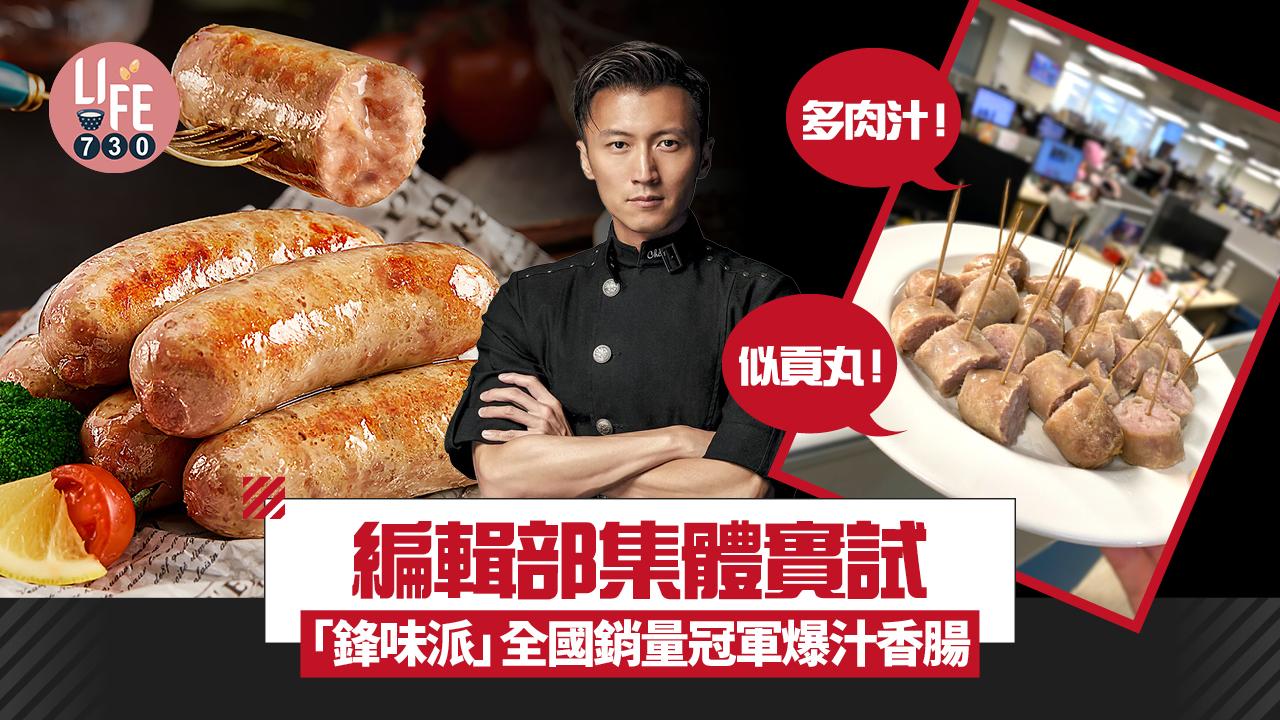 編輯部集體實試「鋒味派」全國銷量冠軍爆汁香腸 