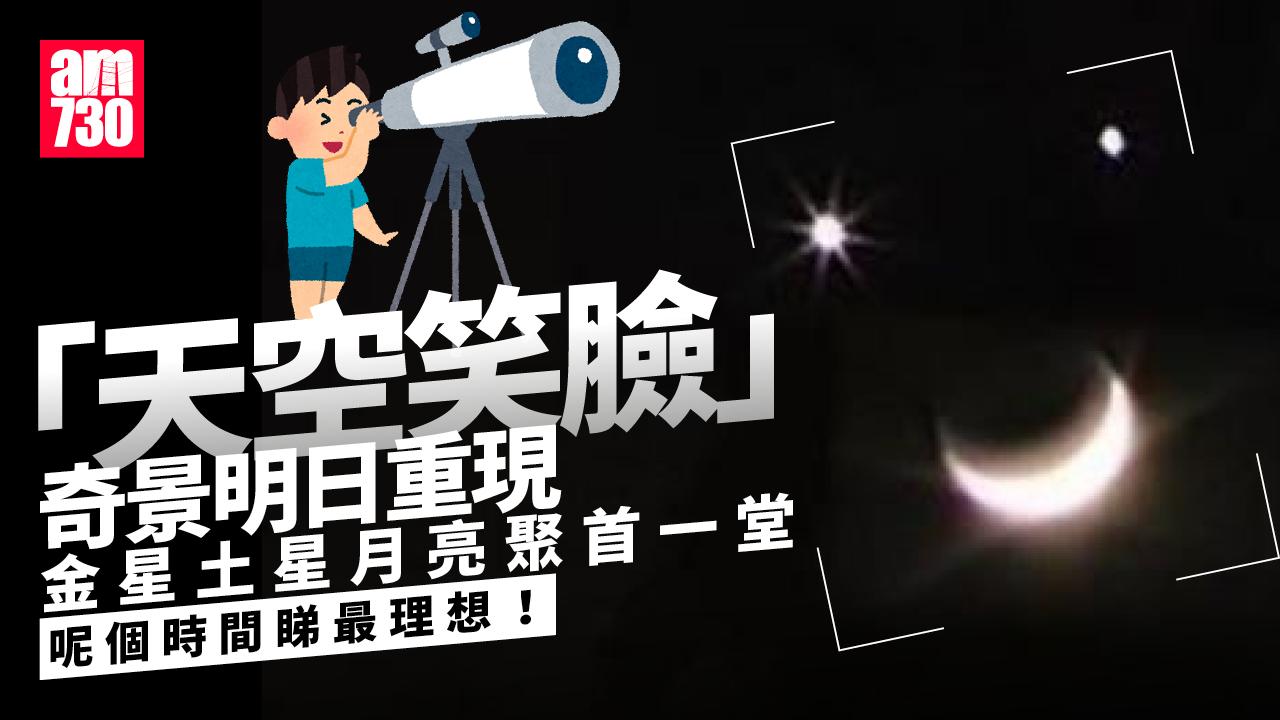 金星土星月亮聚首　「天空笑臉」奇景明日再現