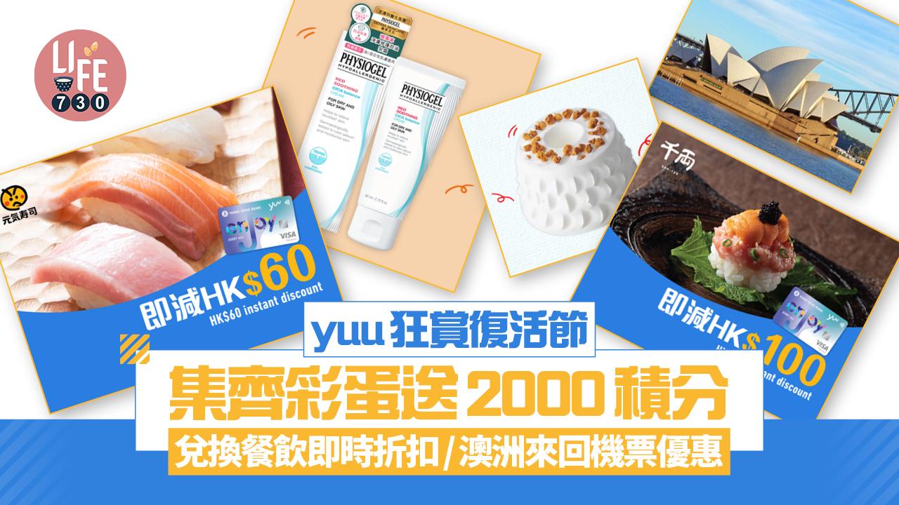 yuu狂賞復活節 集齊彩蛋送2000積分！兌換餐飲即時折扣/澳洲來回機票優惠