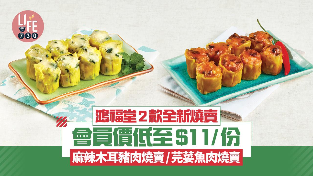 鴻福堂2款全新燒賣口味登場！麻辣木耳豬肉燒賣/芫荽魚肉燒賣 會員限時優惠低至$11/份