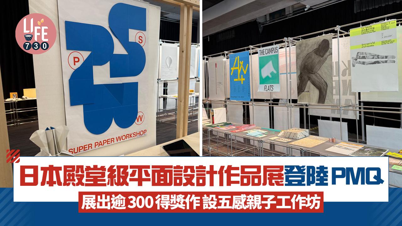 日本殿堂級平面設計作品展登陸PMQ 展出逾300得獎作 設五感親子工作坊 
