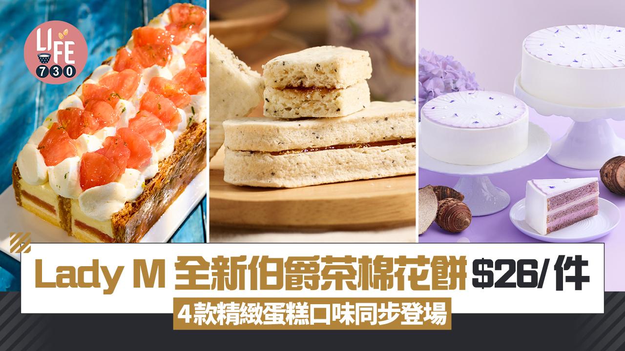 母親節蛋糕｜Lady M 全新伯爵茶棉花餅$26/件 4款精緻蛋糕口味同步登場