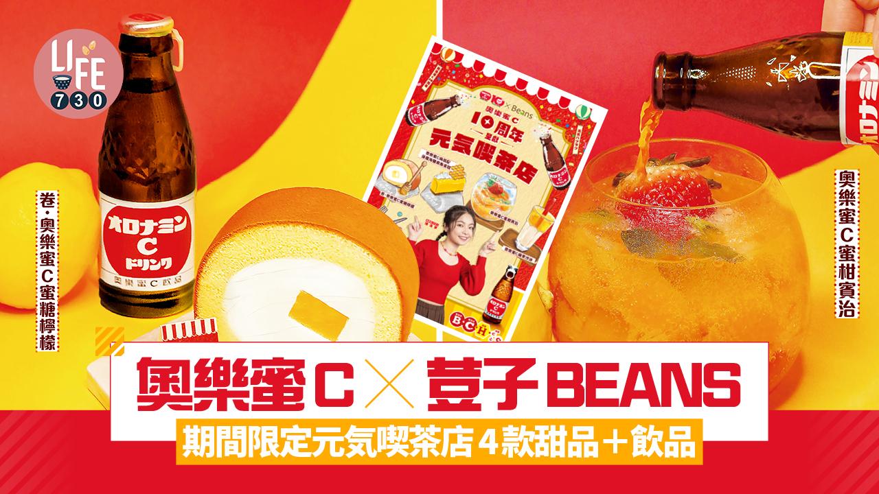 日本奧樂蜜C 聯乘本地咖啡室荳子BEANS 推期間限定元気喫茶店 4款甜品＋飲品 生日送蛋糕