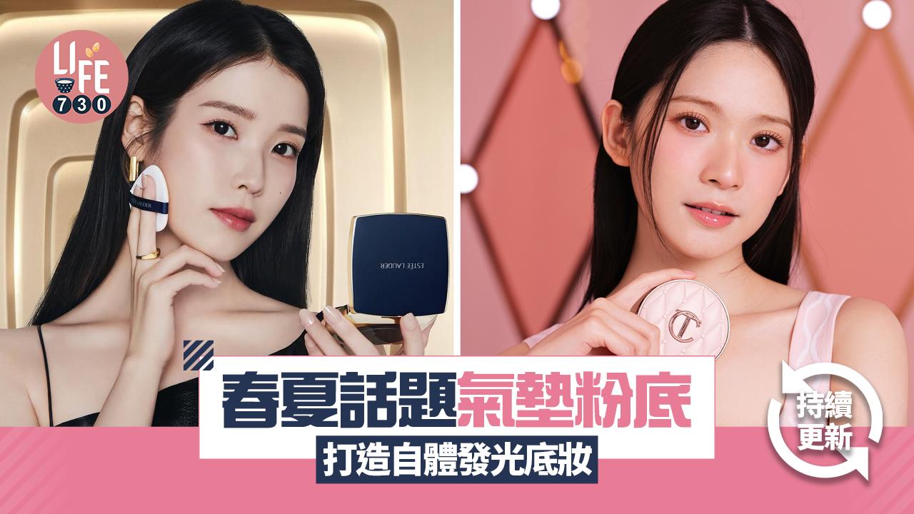 氣墊粉底2025｜春夏話題氣墊粉底 盤點光澤/半霧面妝感 打造自體發光底妝 (持續更新)