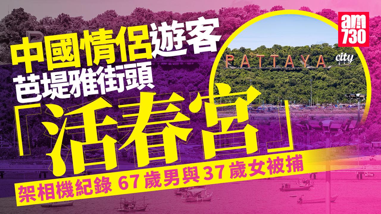 中國情侶芭堤雅街頭「活春宮」架相機紀錄 67歲男與37歲女被捕