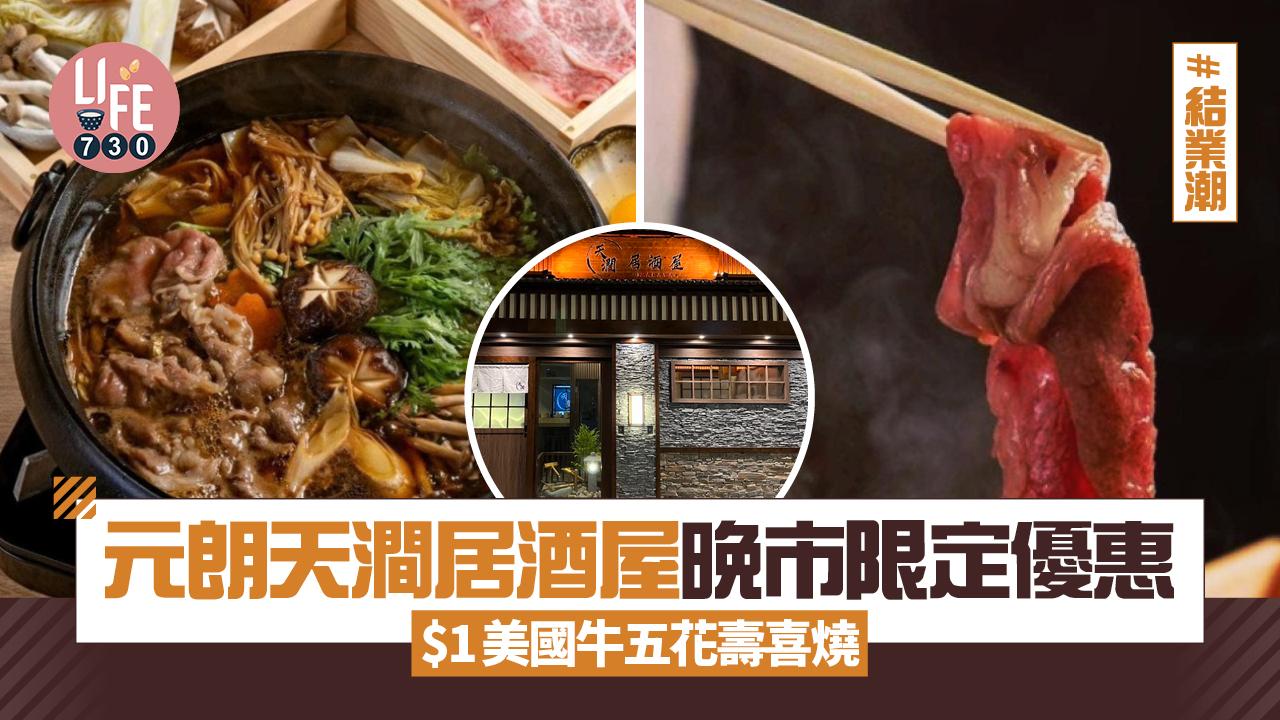 結業潮｜元朗人氣天澗居酒屋晚市限定優惠 $1美國牛五花壽喜燒