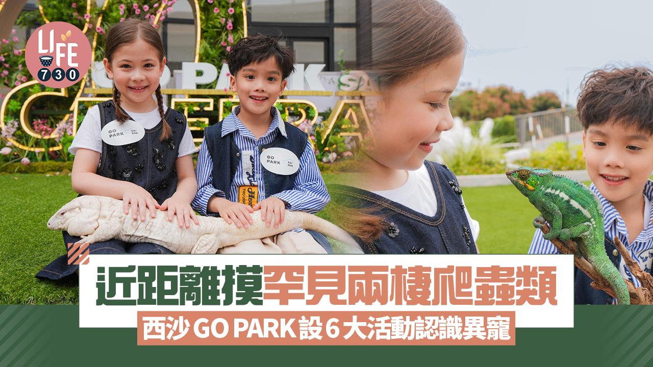 近距離摸罕見兩棲爬蟲類  西沙GO PARK設6大活動認識異寵