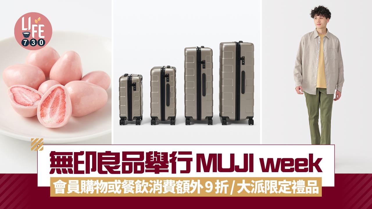 無印良品舉行MUJI week 會員購物或餐飲消費額外9折/大派限定禮品