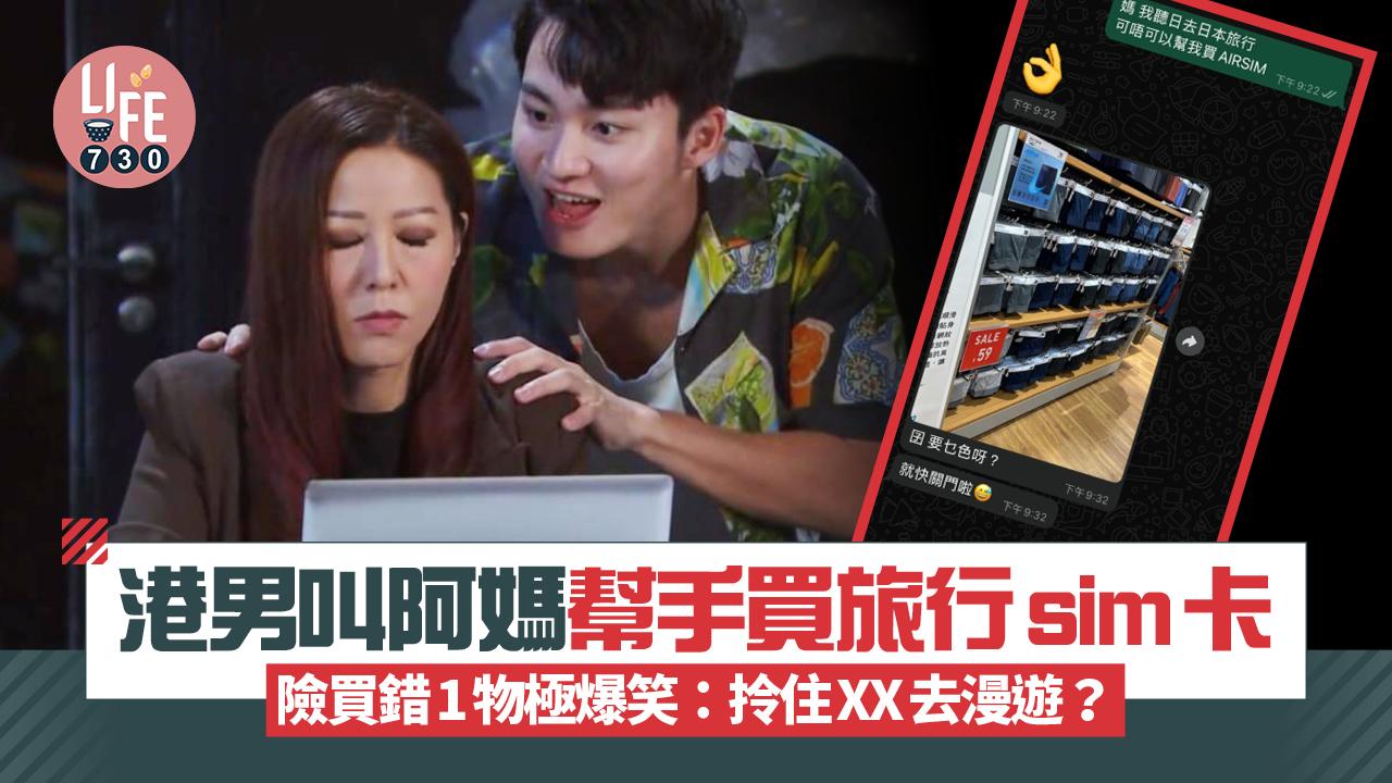 網上熱話｜港男叫阿媽幫手買旅行sim卡 險買錯1物極爆笑：拎住條XX去漫遊？