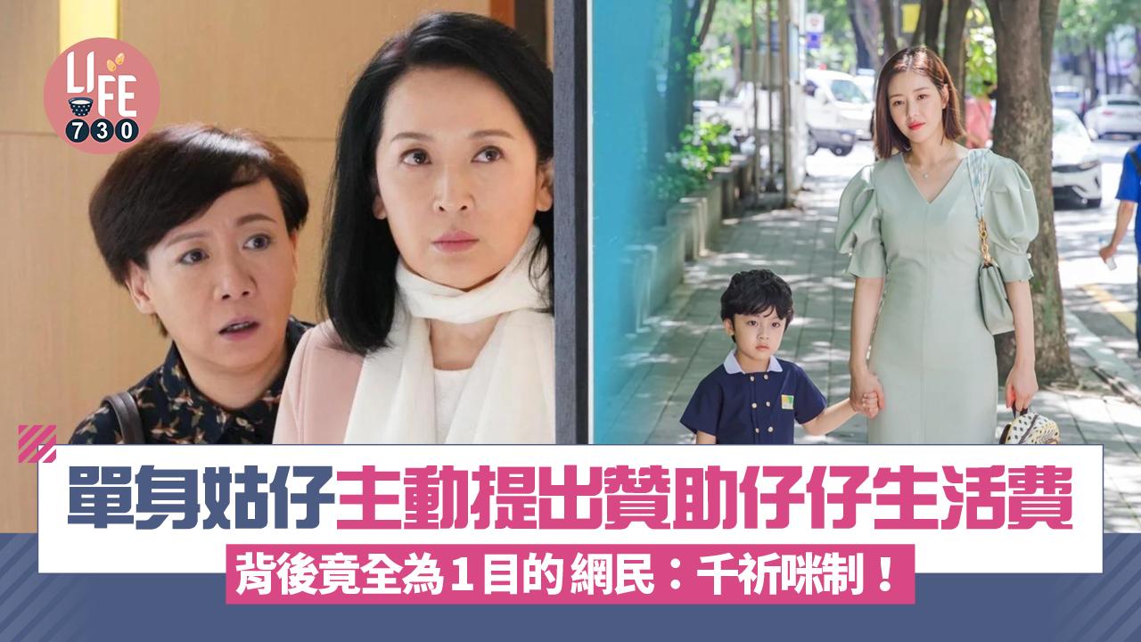 網上熱話｜單身姑仔主動提出贊助仔仔生活費 背後竟全為1目的 網民：千祈咪制！