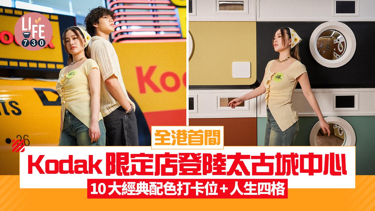 全港首間Kodak限定店登陸太古城中心 10大經典配色打卡位+人生四格 獨家服飾周邊開售