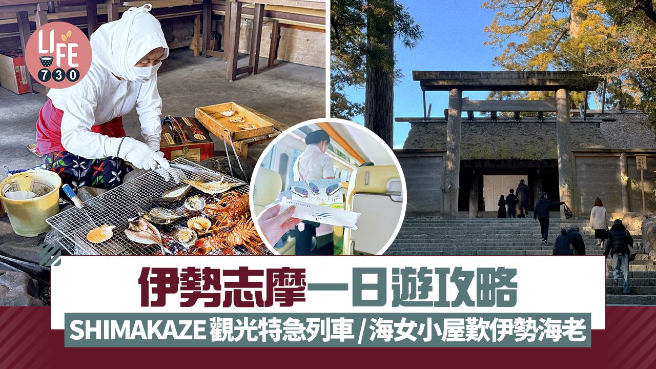 伊勢志摩一日遊攻略 觀光特急列車SHIMAKAZE/海女小屋八幡窯/伊勢神宮