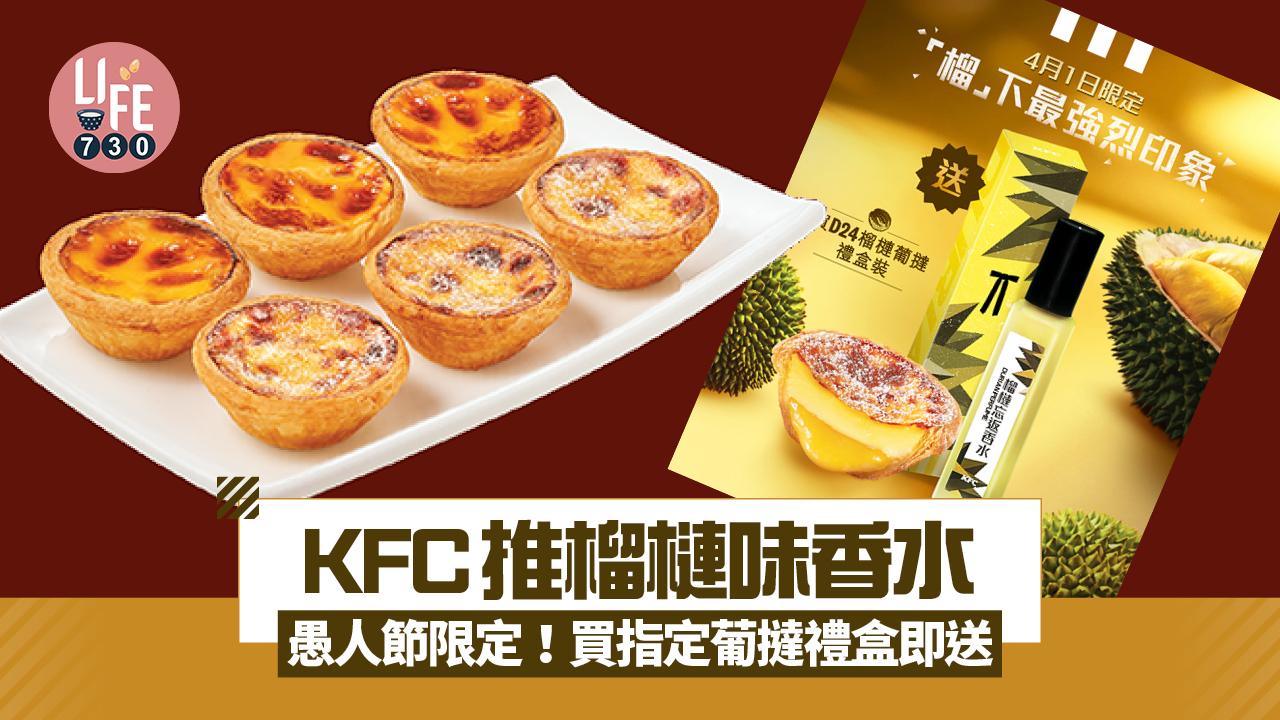 KFC推榴槤香水！愚人節一日限定 買D24榴槤葡撻禮盒即送榴槤忘返香水