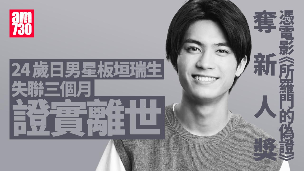 憑日本電影《所羅門的偽證》奪新人獎 24歲人氣男星板垣瑞生失聯三個月證實離世