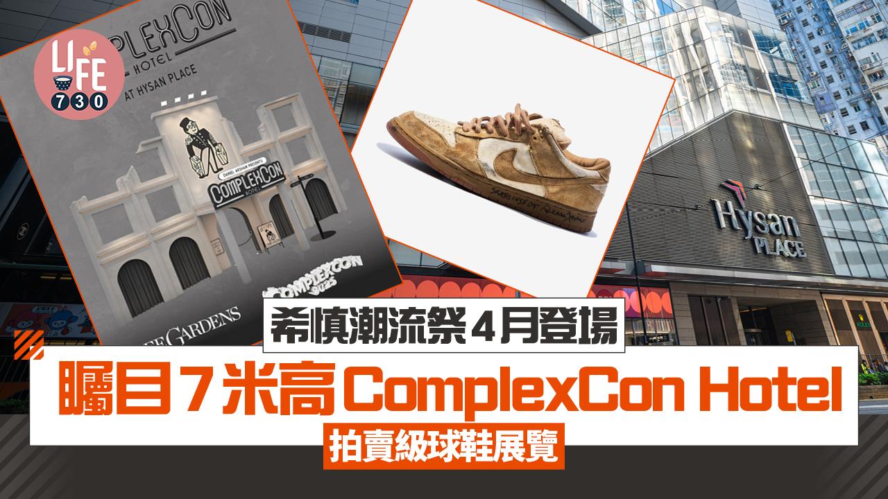 希慎潮流祭4月登場 矚目7米高ComplexCon Hotel/拍賣級球鞋展覽