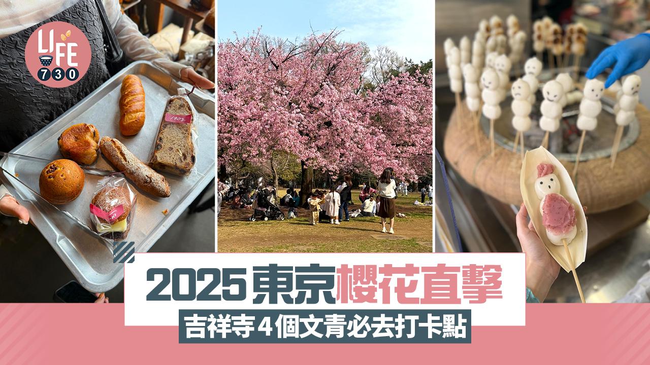 東京旅遊｜2025東京櫻花直擊！吉祥寺4個文青必去打卡點 井之頭恩賜公園/尼泊爾咖哩Sajilo Cafe/麵包店Epee