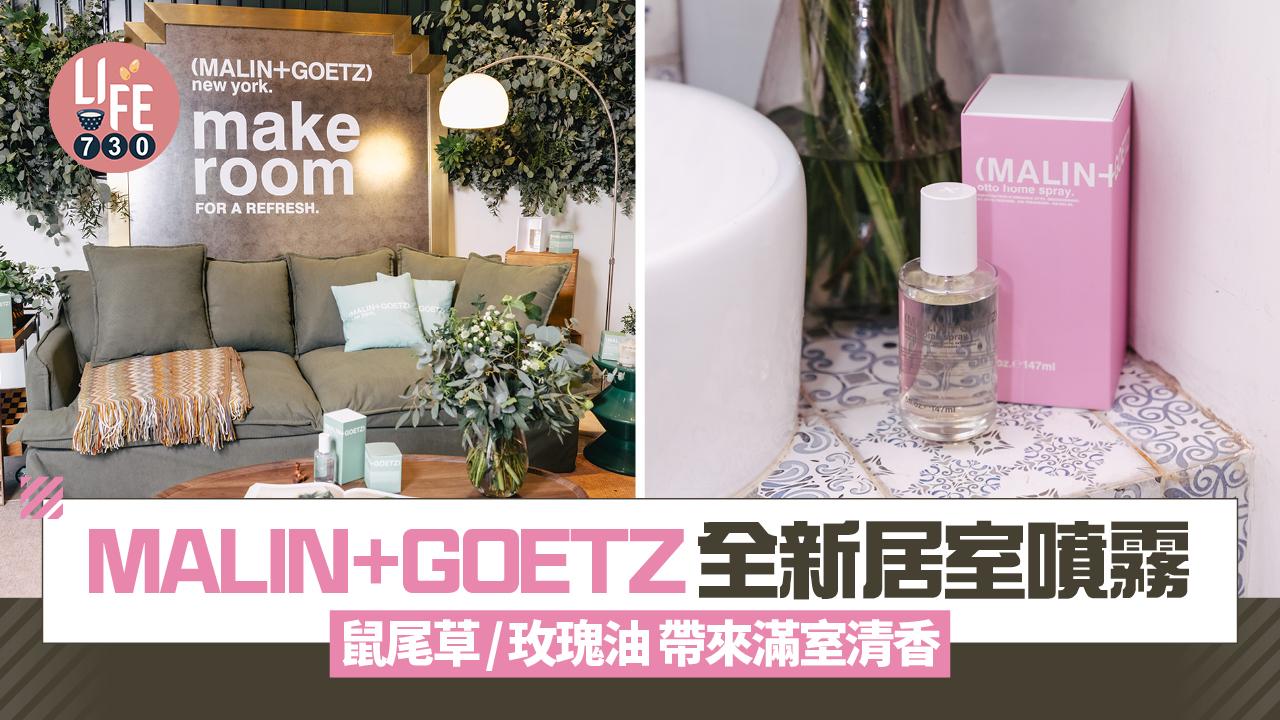 MALIN+GOETZ全新居室噴霧 鼠尾草/玫瑰油兩款香氣 帶來滿室清香
