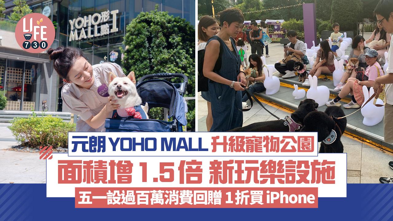 元朗YOHO MALL升級寵物公園 面積增1.5倍/新玩樂設施 五一設過百萬消費回贈 1折搶iPhone
