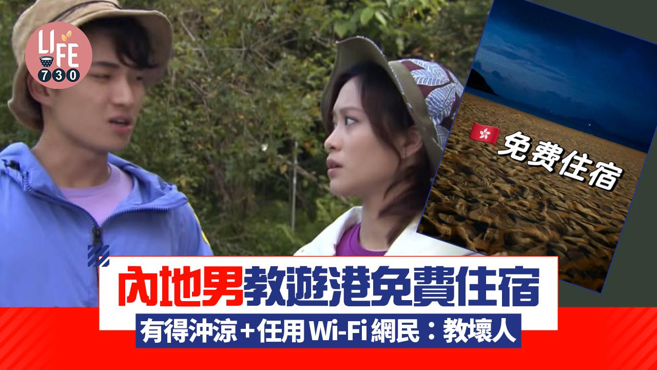網上熱話｜內地男教遊港免費住宿 仲有得沖涼+任用Wi-Fi 網民：教壞人