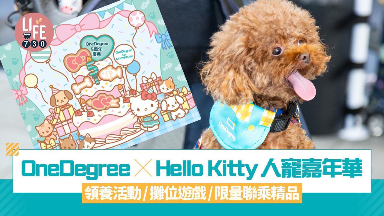 OneDegree X Hello Kitty人寵嘉年華 領養活動/攤位遊戲/限量聯乘精品