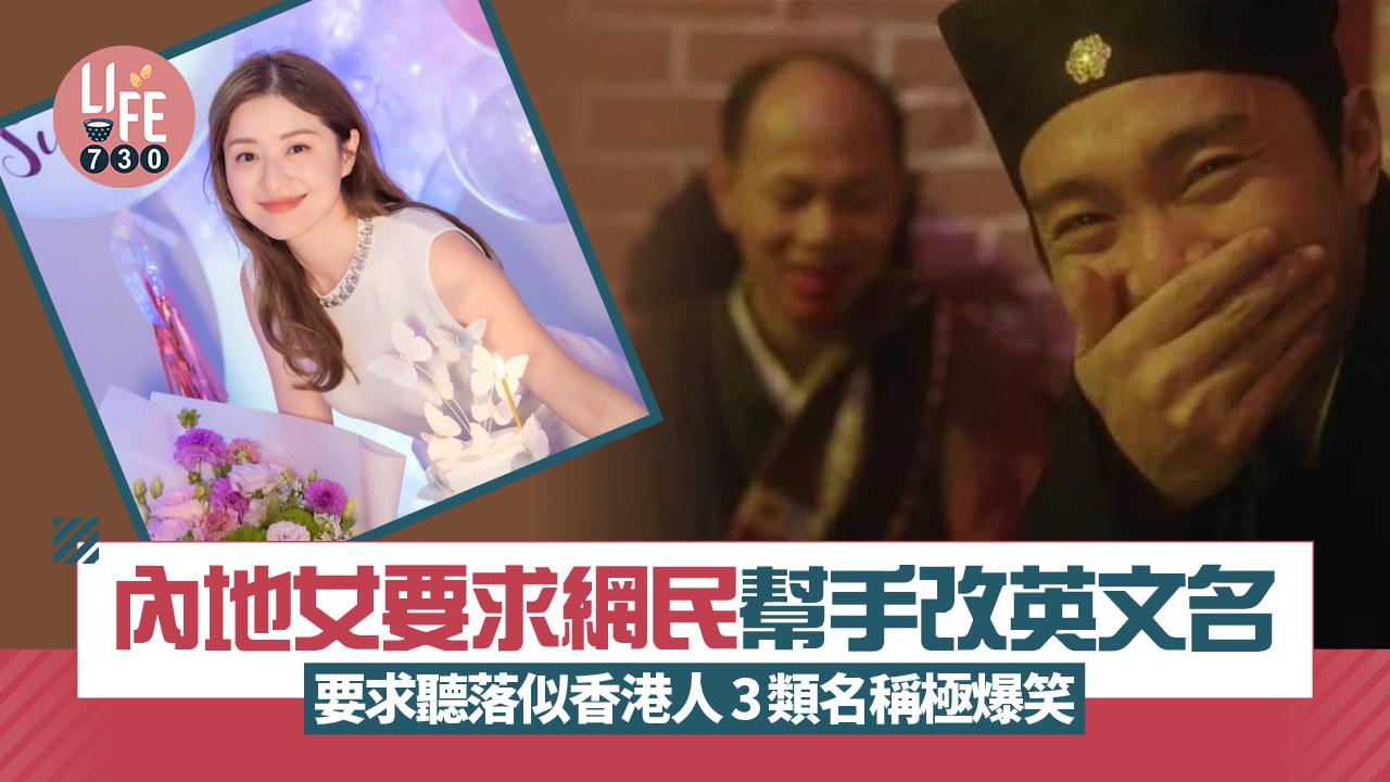 網上熱話｜內地女請網民幫手改英文名 要求聽落似香港人 網民紛紛獻計極爆笑