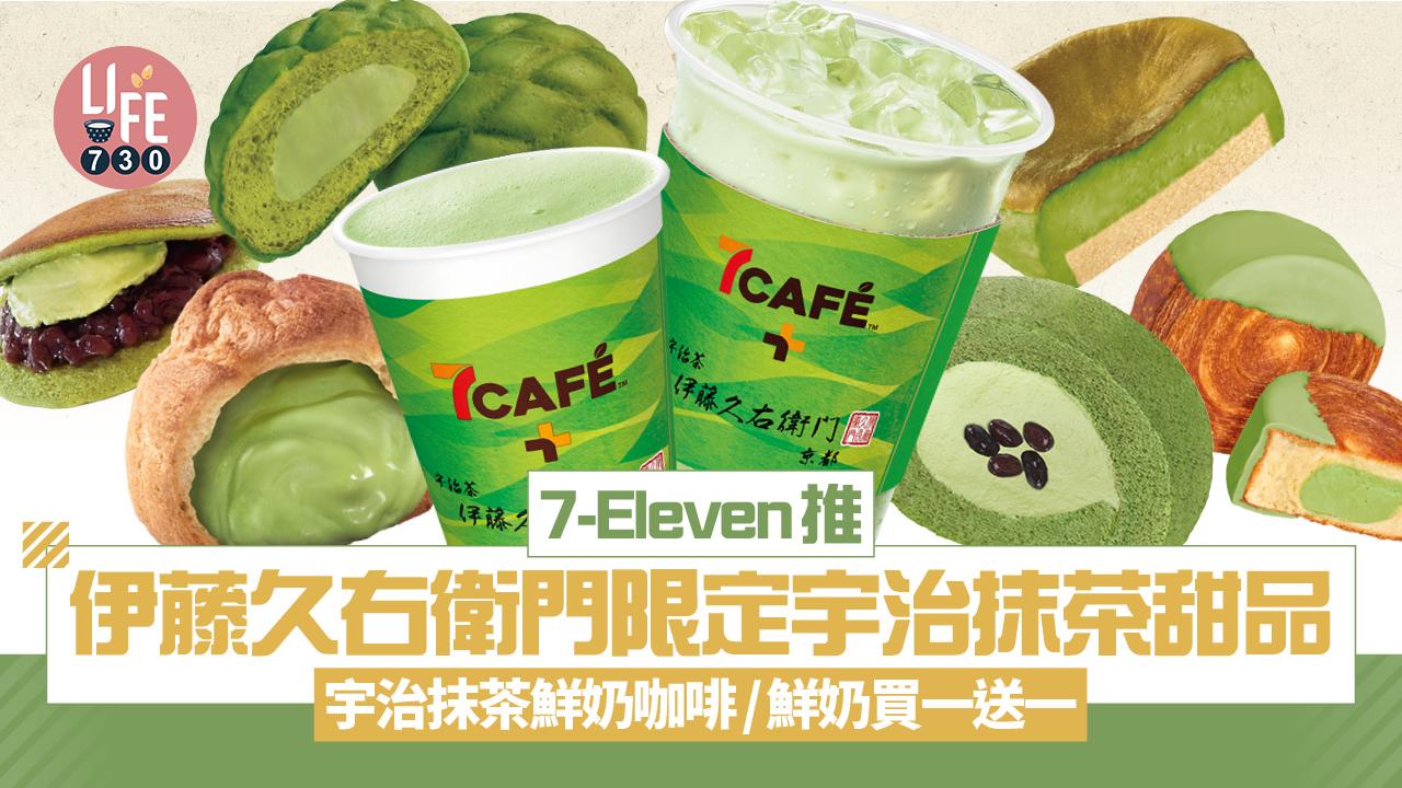 7-Eleven新推伊藤久右衛門限定宇治抹茶甜品 宇治抹茶鮮奶咖啡/鮮奶買一送一