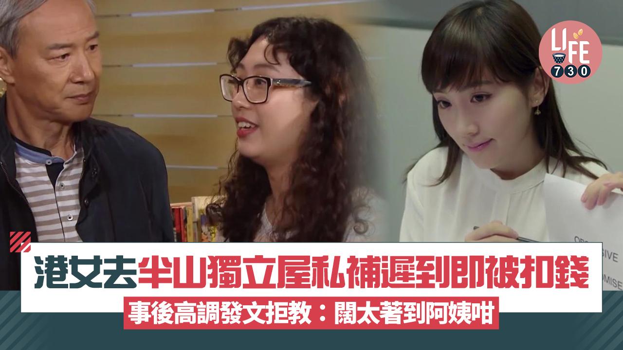 網上熱話｜港女去半山獨立屋私補 遲到7分鐘即被扣錢 事後高調發文列5點拒教