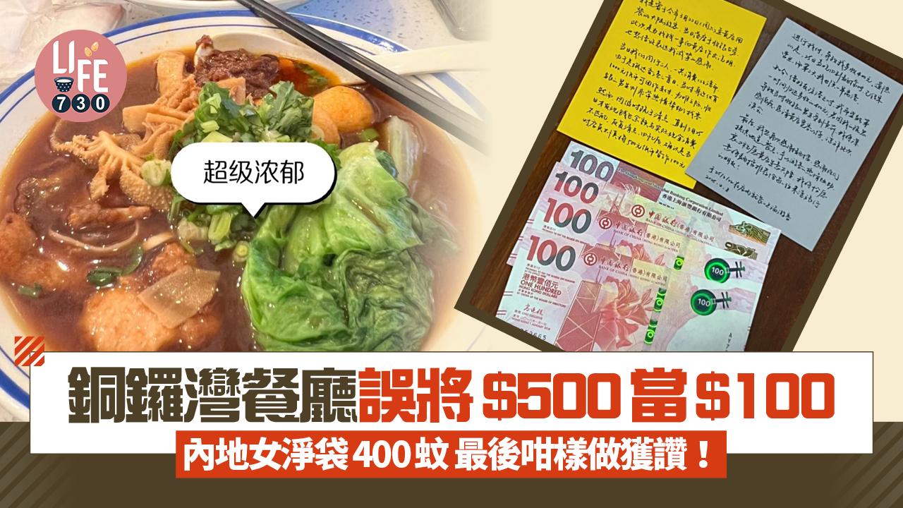 網上熱話｜銅鑼灣餐廳誤將$500當$100 內地女淨袋400蚊 最後咁樣做獲讚！