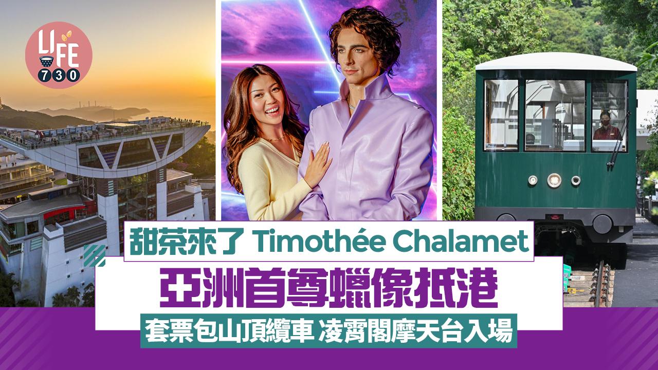 甜茶來了 Timothée Chalamet亞洲首尊蠟像抵港 套票包山頂纜車 凌霄閣摩天台入場