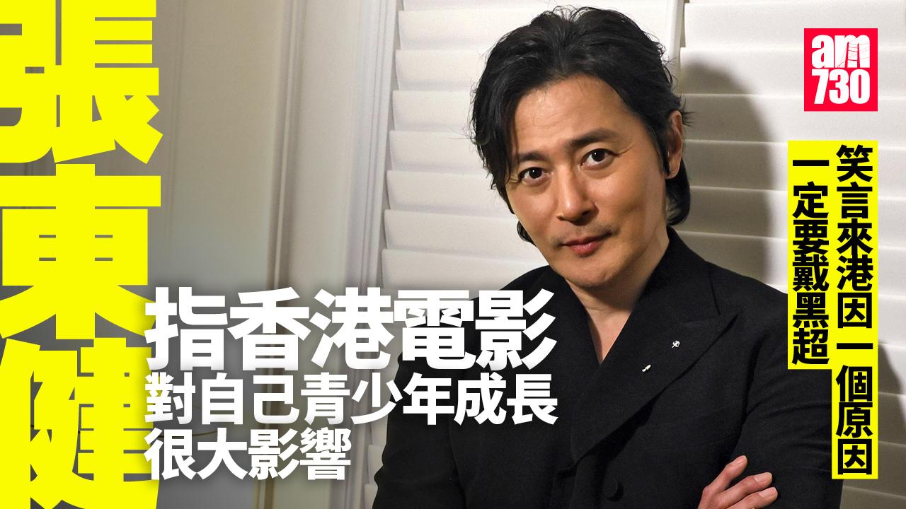 張東健專訪｜望與梁朝偉亦敵亦友鬥演技 憶97年來港：覺得要戴黑超